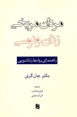 مردان مریخی، زنان ونوسی :  راهنمای روابط زناشویی